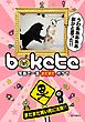 写真で一言まだまだボケて