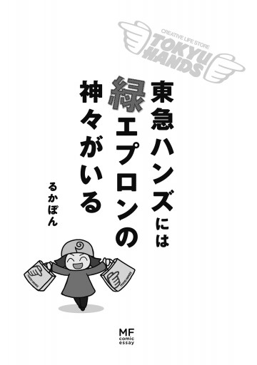 東急ハンズには緑エプロンの神々がいる 漫画 無料試し読みなら 電子書籍ストア ブックライブ 東急ハンズには緑エプロンの神々がいる 漫画 無料試し読みなら 電子書籍ストア ブックライブ