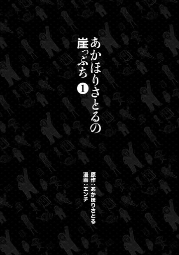 あかほりさとるの崖っぷち 1 漫画 無料試し読みなら 電子書籍ストア ブックライブ
