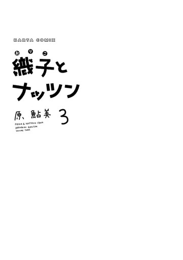 織子とナッツン 3巻 最新刊 漫画 無料試し読みなら 電子書籍ストア ブックライブ