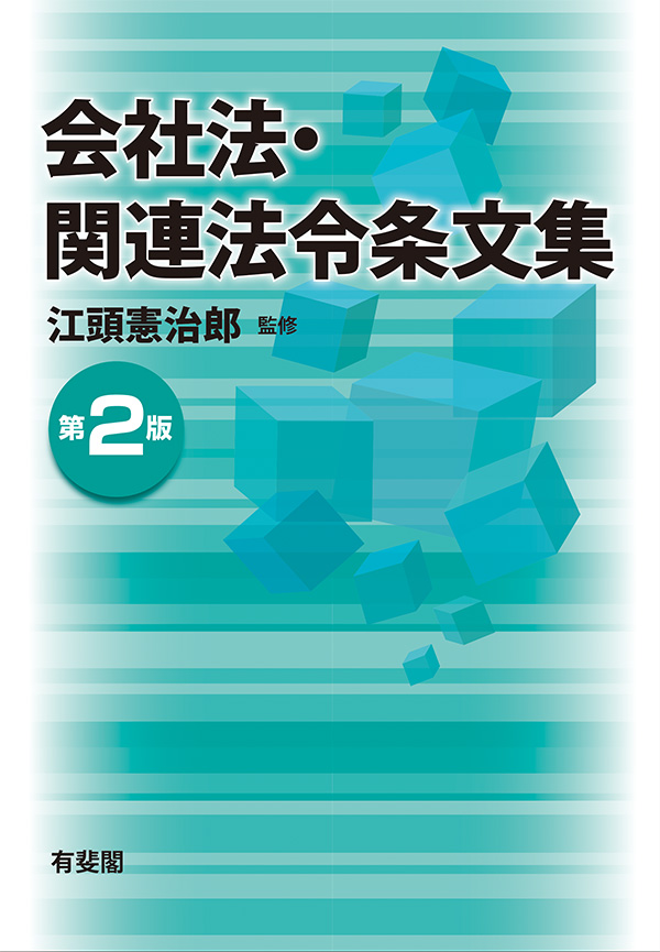 会社法・関連法令条文集（第2版） - 江頭憲治郎 - ビジネス・実用書・無料試し読みなら、電子書籍・コミックストア ブックライブ