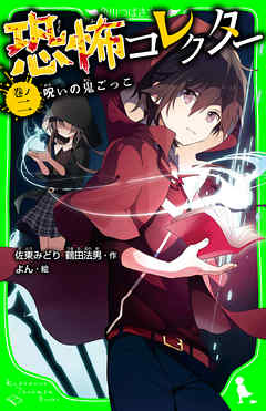 本コミック 小説・文芸 ジャンル恐怖コレクター　巻ノ二　呪いの鬼ごっこ - 佐東みどり/鶴田法男 - 漫画