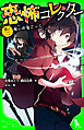 恐怖コレクター　巻ノ二　呪いの鬼ごっこ