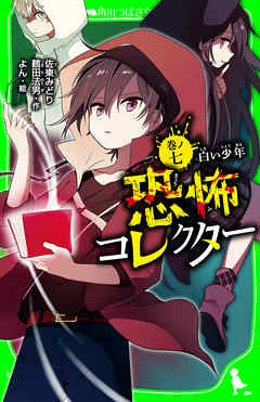 恐怖コレクター 巻ノ七 白い少年 - 佐東みどり/鶴田法男 - 漫画・無料