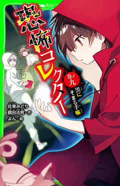 恐怖コレクター　巻ノ九　黒にそまる手帳