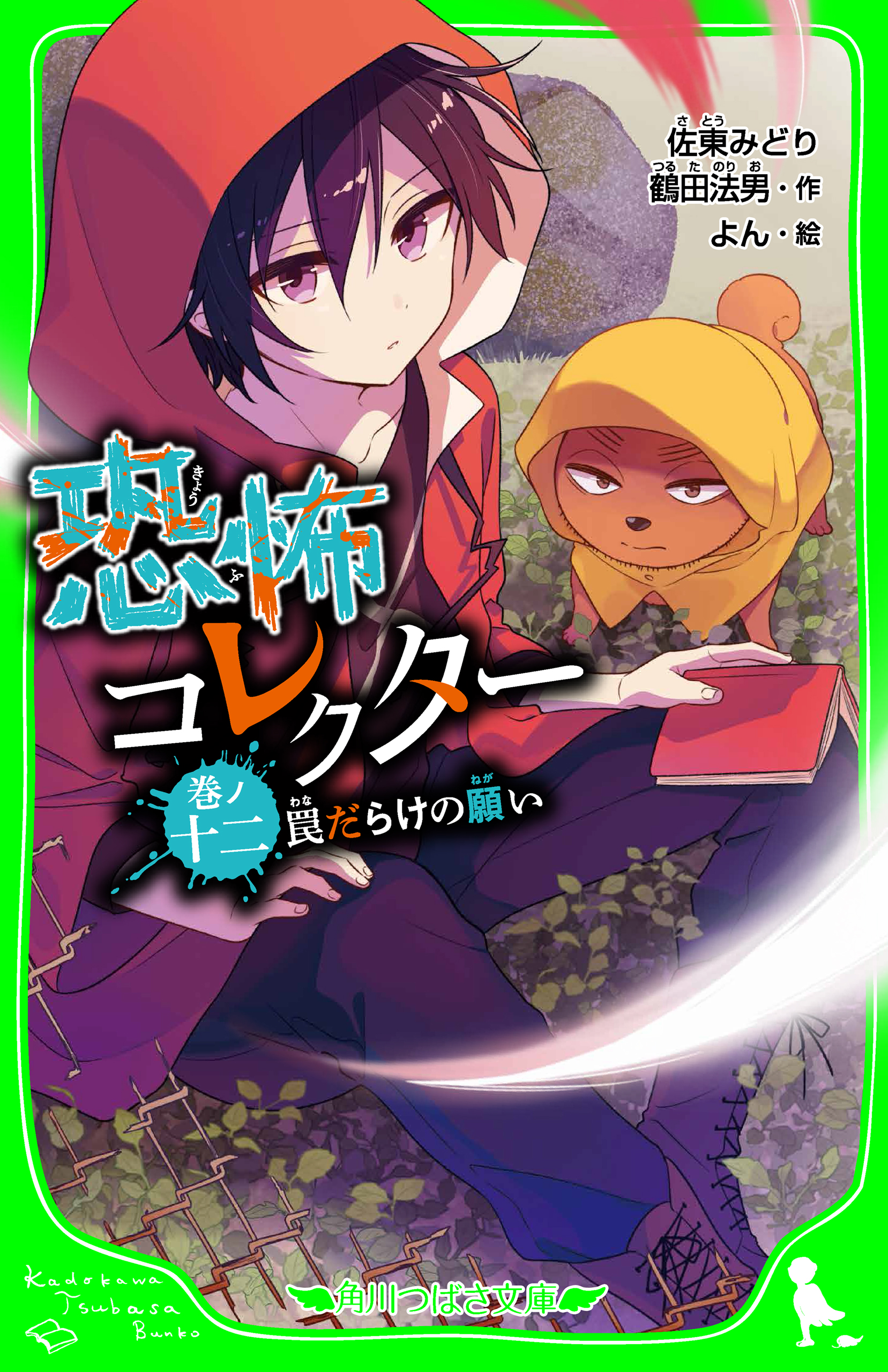 恐怖コレクター 全巻 1~17巻 佐東みどり 角川つばさ文庫 - 文学/小説