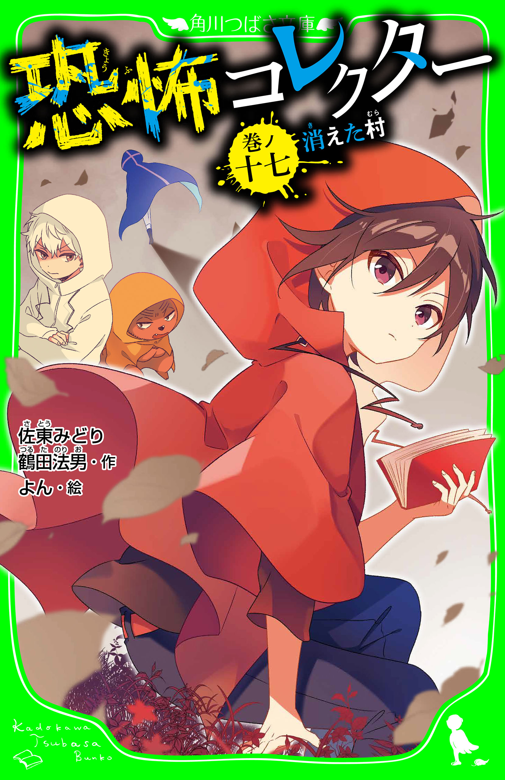 恐怖コレクター 巻ノ十七 消えた村 - 佐東みどり/鶴田法男 - 小説 