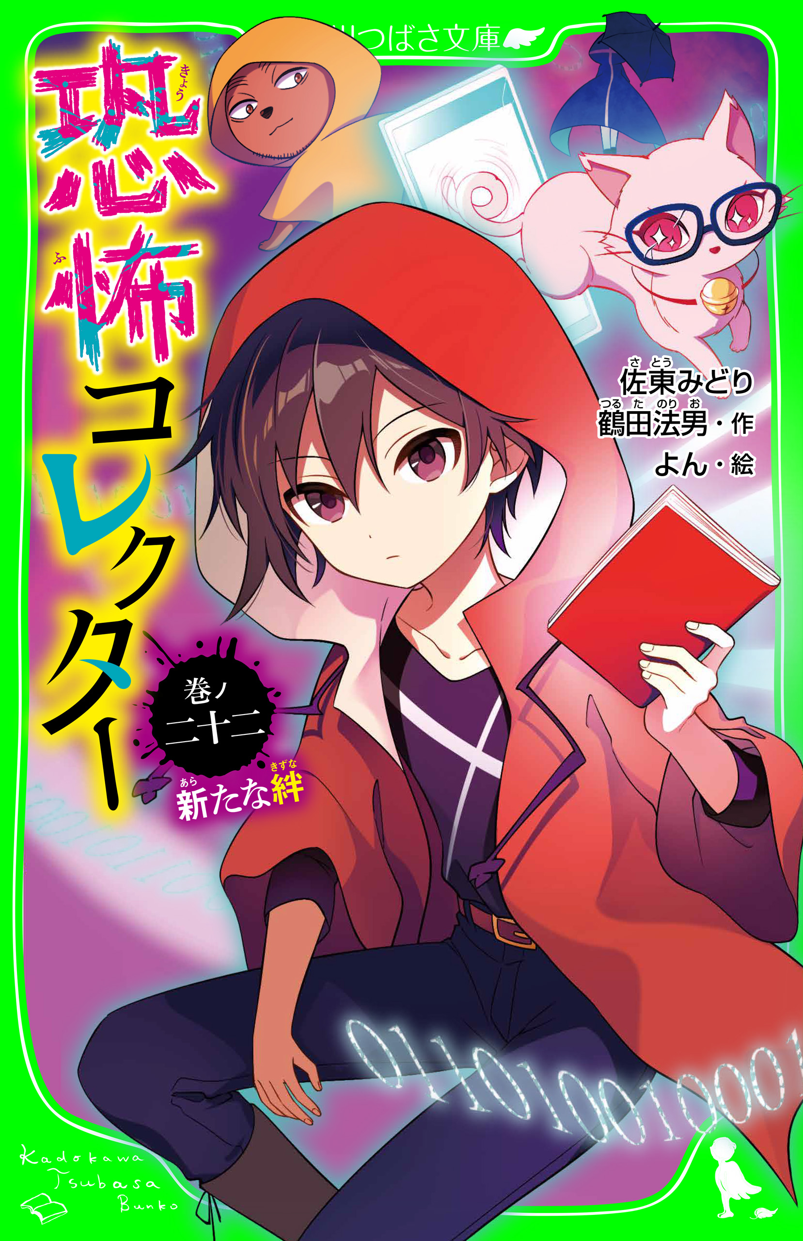 恐怖コレクター 全巻 1~17巻 佐東みどり 角川つばさ文庫 - 文学/小説