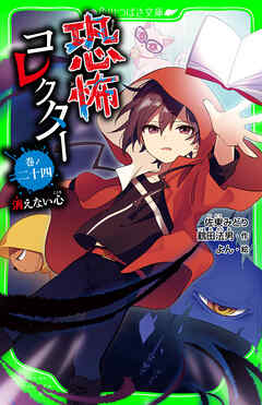 恐怖コレクター　巻ノ二十四　消えない心