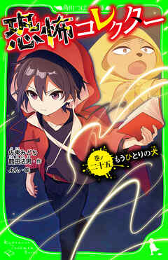 恐怖コレクター　巻ノ二十五　もうひとりの犬