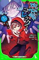 恐怖コレクター　巻ノ二十七　マボロシの野望
