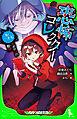 恐怖コレクター　巻ノ二十七　マボロシの野望