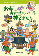 お寺におまつりしている神さまたち（曹洞宗宗務庁）