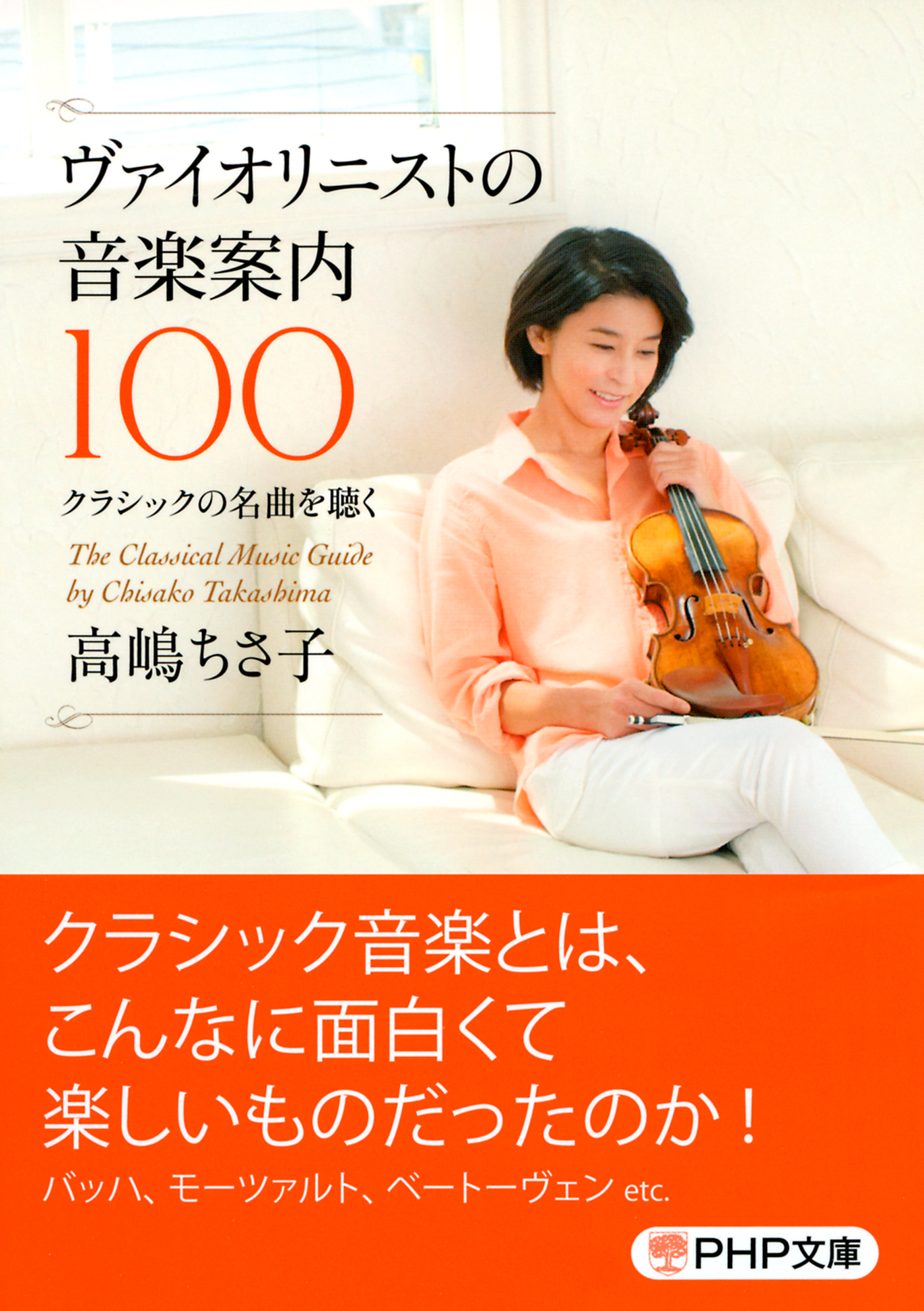 ヴァイオリニストの音楽案内100 クラシックの名曲を聴く 高嶋ちさ子 漫画 無料試し読みなら 電子書籍ストア ブックライブ