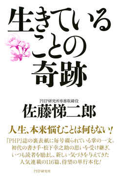 生きていることの奇跡