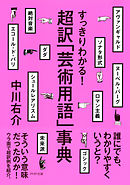 すっきりわかる！ 超訳「芸術用語」事典