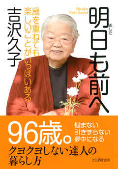 明日も前へ　歳を重ねても楽しいことがいっぱいある