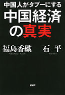 なぜ中国から離れると日本はうまくいくのか 漫画 無料試し読みなら 電子書籍ストア ブックライブ