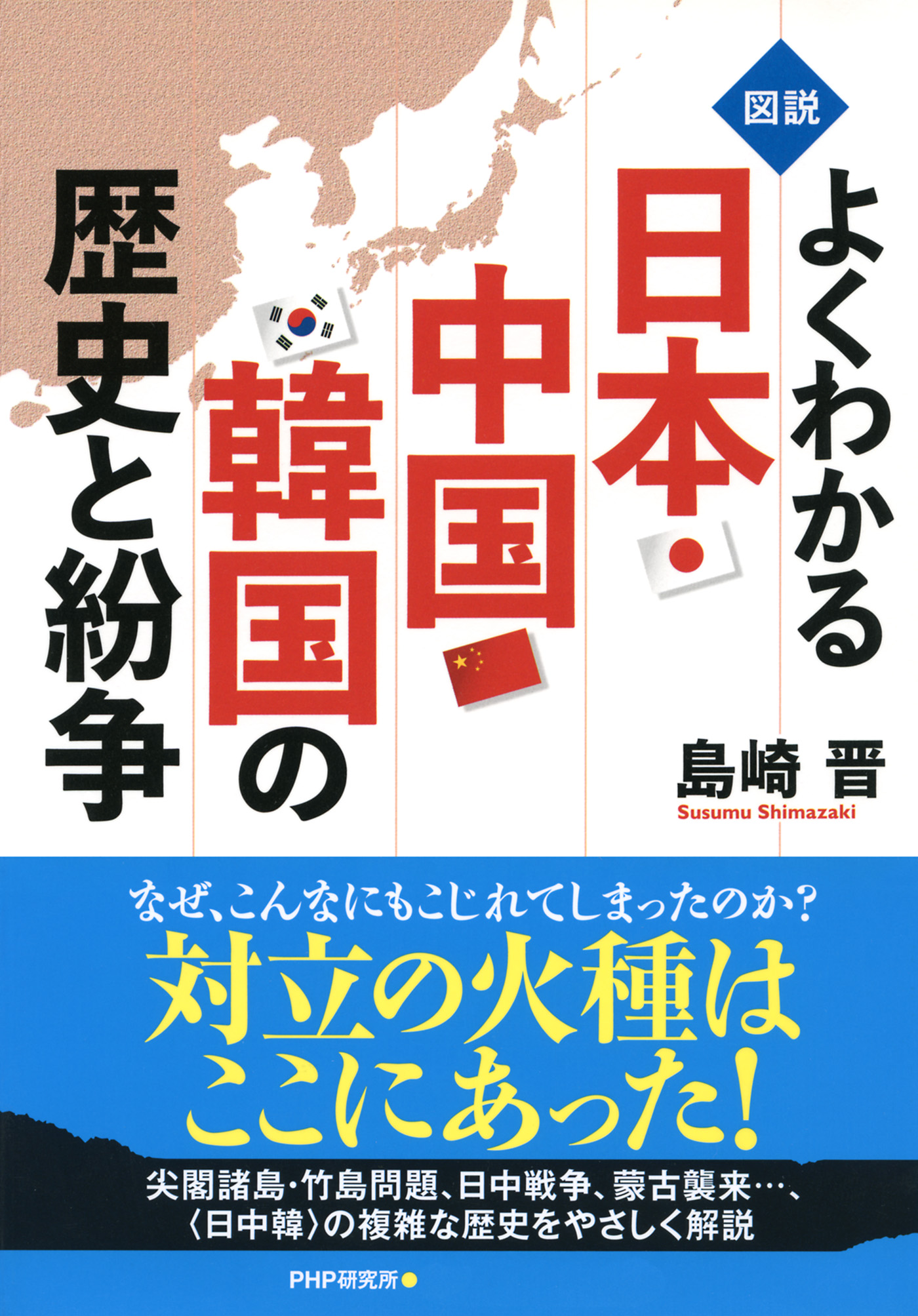 図説 よくわかる日本 中国 韓国の歴史と紛争 漫画 無料試し読みなら 電子書籍ストア ブックライブ