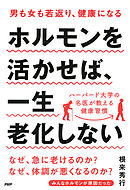 男も女も若返り、健康になる ホルモンを活かせば、一生老化しない