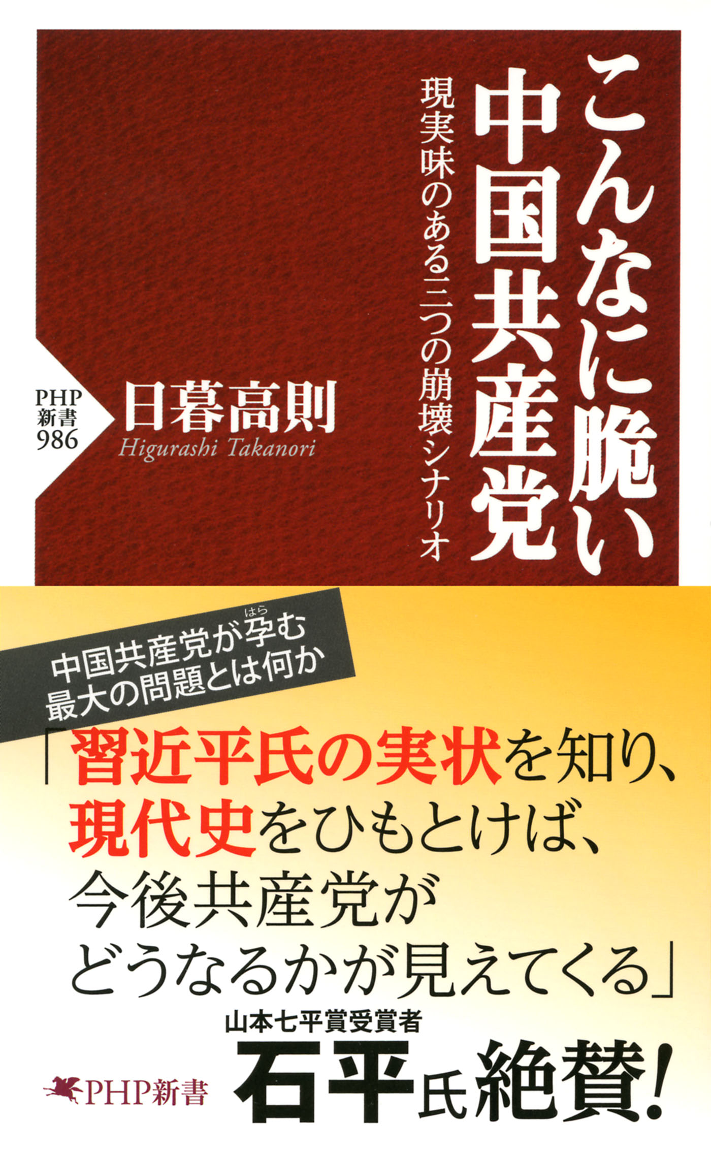 こんなに脆い中国共産党 現実味のある三つの崩壊シナリオ 漫画 無料試し読みなら 電子書籍ストア ブックライブ