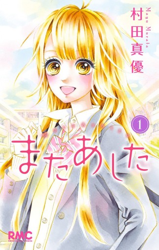 またあした 1 村田真優 漫画 無料試し読みなら 電子書籍ストア ブックライブ