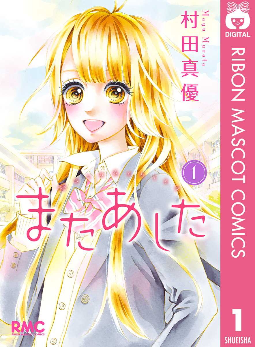 また あした 漫画