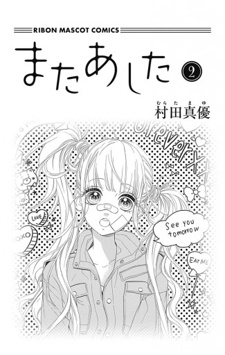 またあした 2 - 村田真優 - 少女マンガ・無料試し読みなら、電子書籍 ...