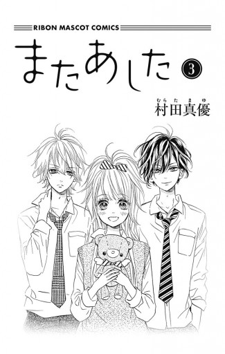 またあした 3（最新刊） - 村田真優 - 漫画・ラノベ（小説）・無料試し