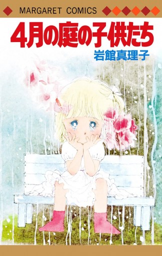 4月の庭の子供たち 初期読み切り集 7 岩館真理子 漫画 無料試し読みなら 電子書籍ストア ブックライブ