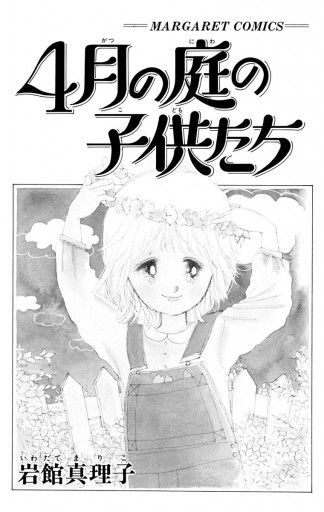 4月の庭の子供たち 初期読み切り集 7 岩館真理子 漫画 無料試し読みなら 電子書籍ストア ブックライブ