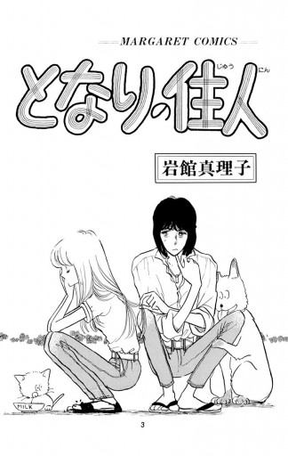 となりの住人 初期読み切り集 4 岩館真理子 漫画 無料試し読みなら 電子書籍ストア ブックライブ