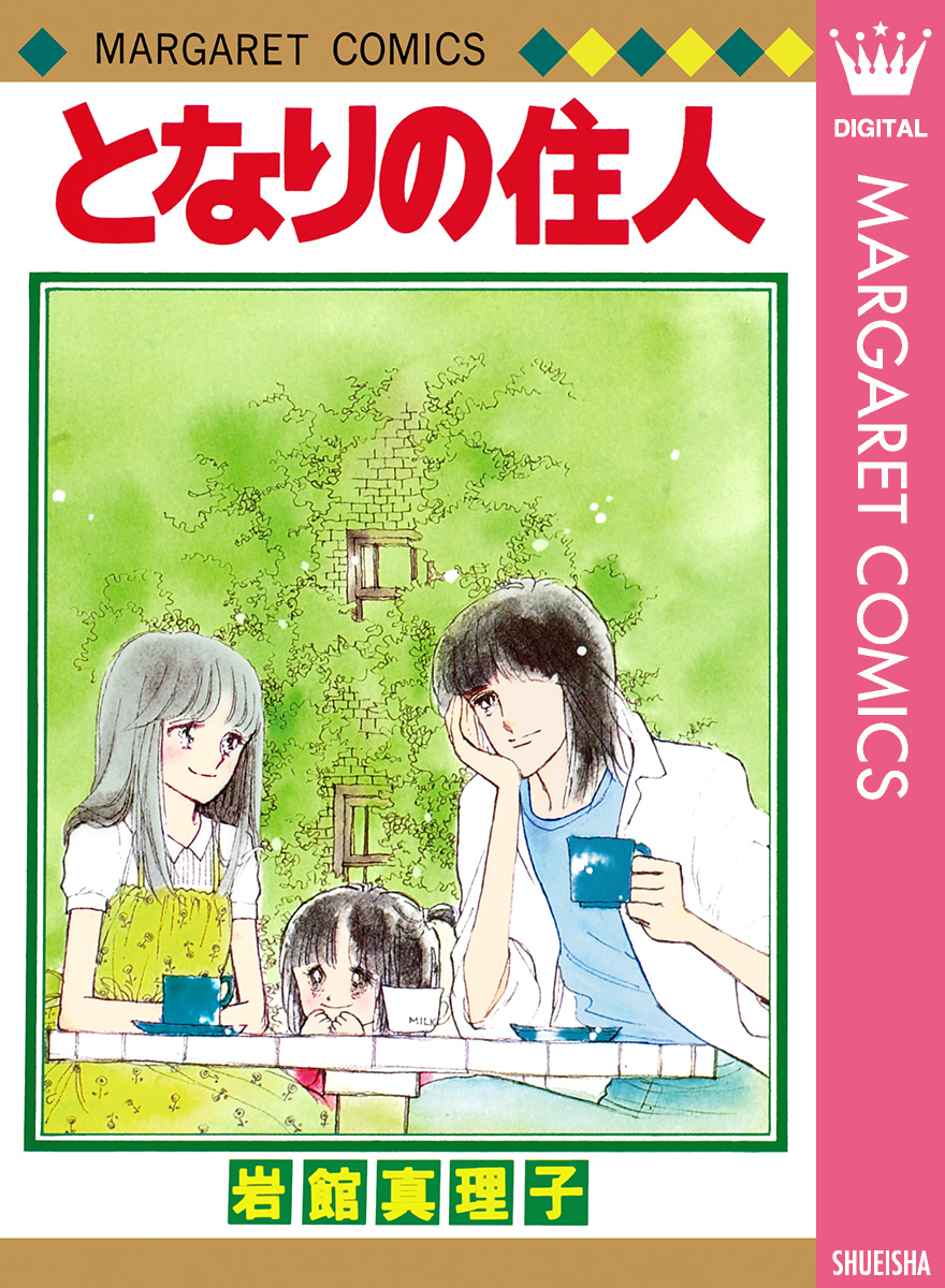 となりの住人 初期読み切り集 4 岩館真理子 漫画 無料試し読みなら 電子書籍ストア ブックライブ