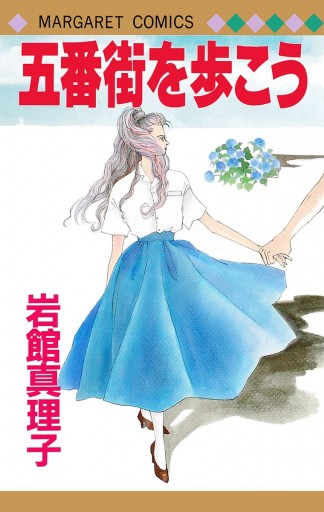 五番街を歩こう 岩館真理子 漫画 無料試し読みなら 電子書籍ストア ブックライブ