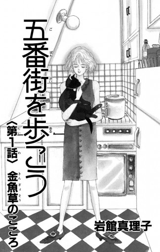 五番街を歩こう 岩館真理子 漫画 無料試し読みなら 電子書籍ストア ブックライブ