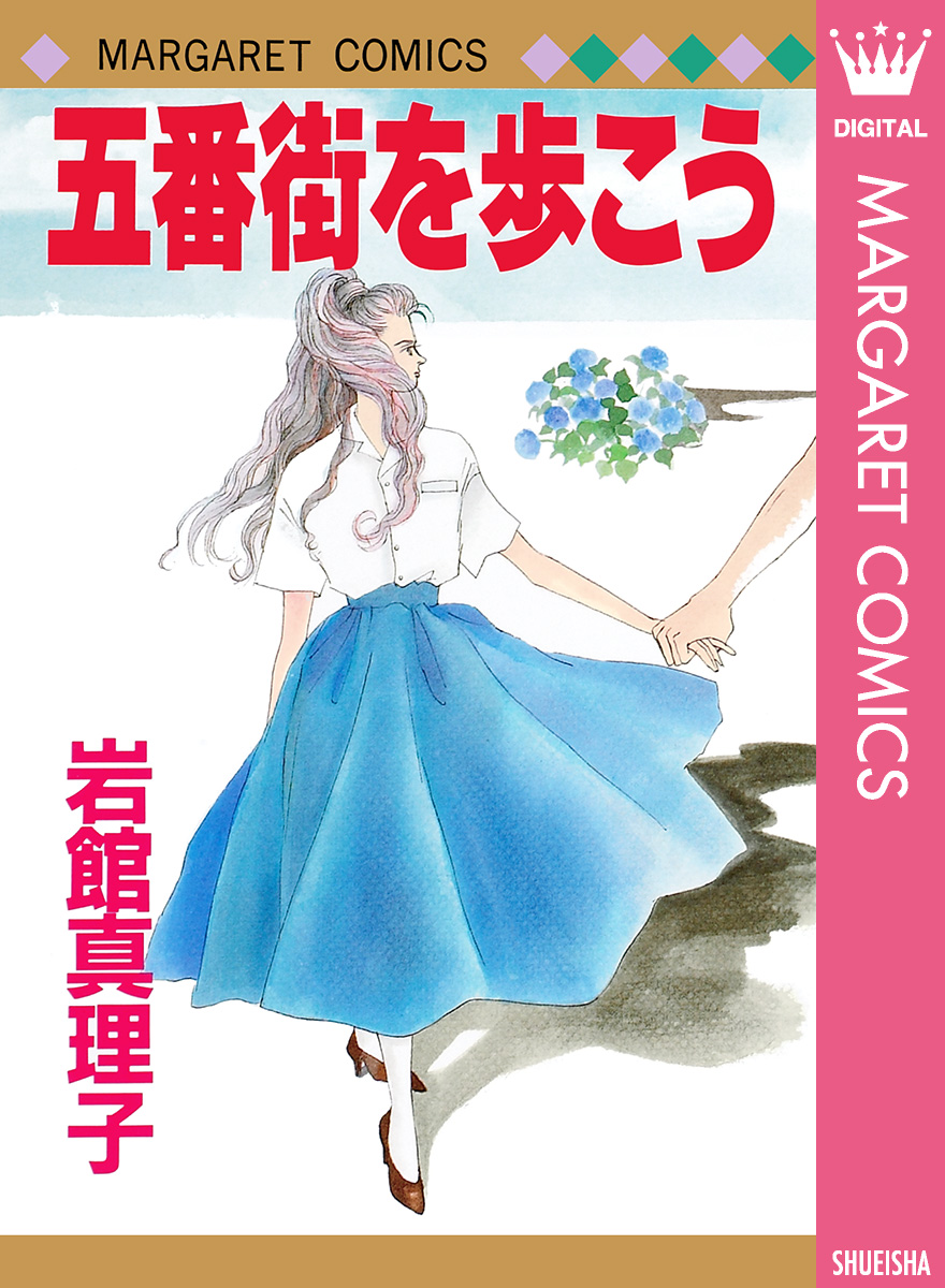 五番街を歩こう 漫画 無料試し読みなら 電子書籍ストア ブックライブ