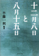 十二月八日と八月十五日