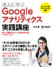 達人に学ぶGoogleアナリティクス実践講座 売上に貢献するデータ分析がわかる7つのレッスン