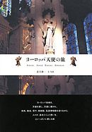 ヨーロッパ天使の旅