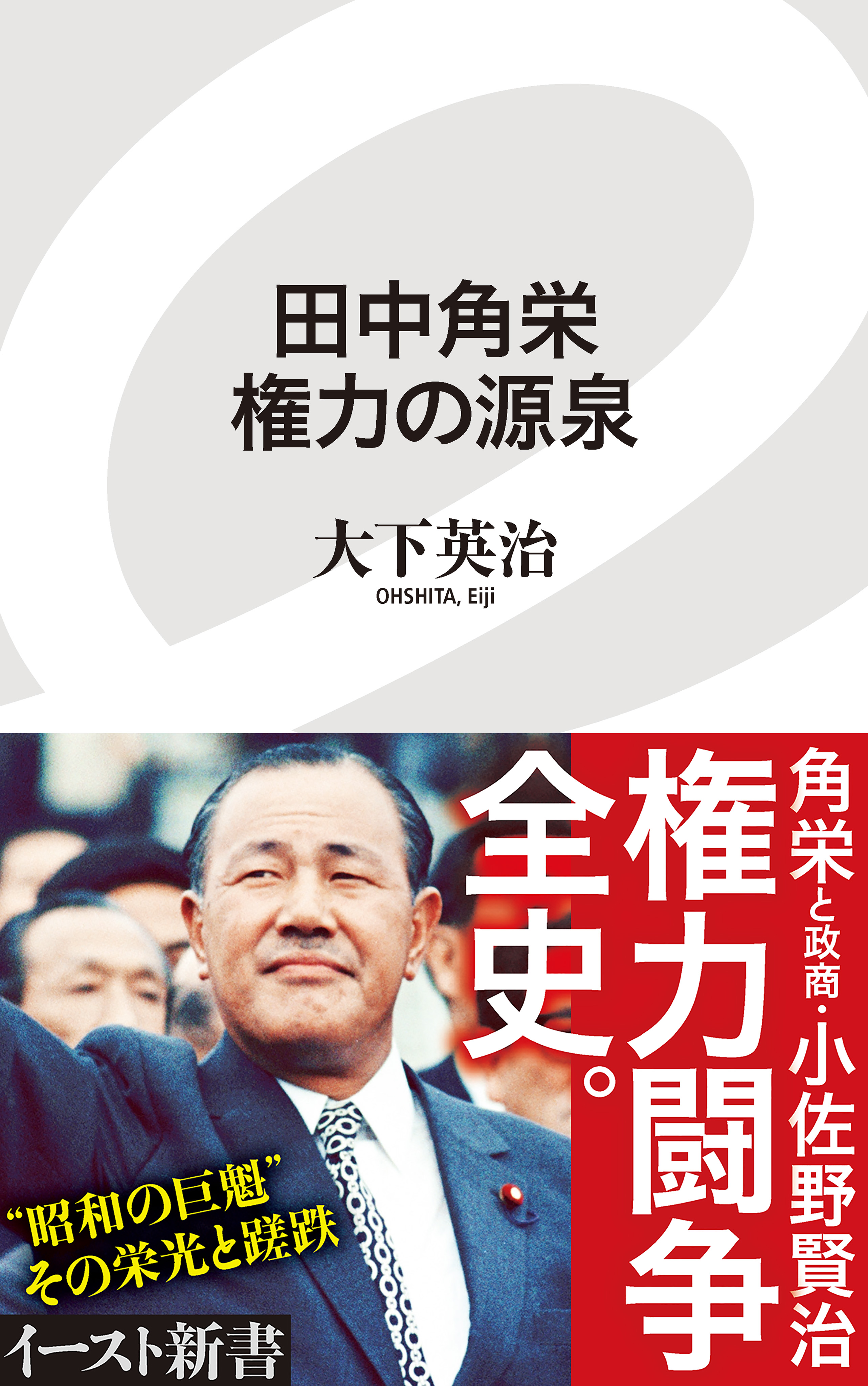 田中角栄 権力の源泉 漫画 無料試し読みなら 電子書籍ストア ブックライブ