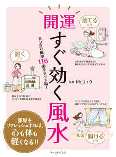 開運すぐ効く風水 すっきり簡単116のリセット術！