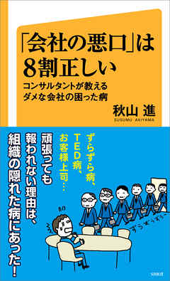 「会社の悪口」は８割正しい　コンサルタントが教えるダメな会社の困った病