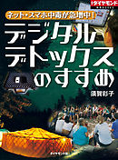 ネット・スマホ中毒が急増中！　デジタルデトックスのすすめ