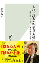 人は、誰もが「多重人格」～誰も語らなかった「才能開花の技法」～