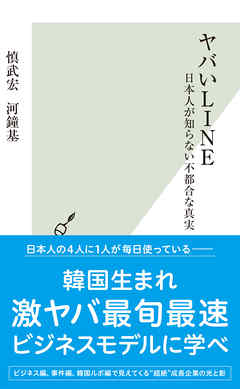 ヤバいＬＩＮＥ～日本人が知らない不都合な真実～