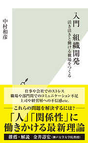 入門　組織開発～活き活きと働ける職場をつくる～