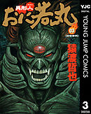 異形人おに若丸 3