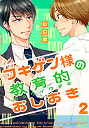 フキゲン様の教育的おしおき(2)