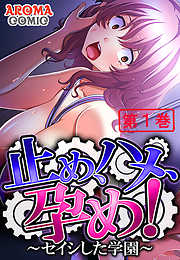 止め、ハメ、孕め！ ～セイシした学園～ 第１巻