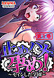 止め、ハメ、孕め！ ～セイシした学園～ 第１巻